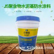 供应JS聚合物水泥防水涂料