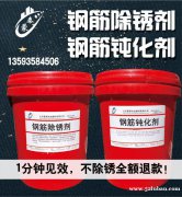 北京钢筋阻锈剂 钢筋除锈剂厂家直销