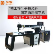 鑫全利超速悍光纤激光焊字机厂家直销品质保证