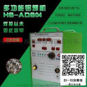 河南冷焊机 多功能铝焊机HS-ADS04