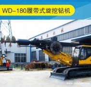 WD-180履带式旋挖钻机