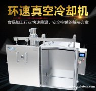 ZKL-200鲜食预冷机,新鲜食品快速保鲜,环速鲜食预冷机
