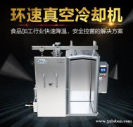 ZKL-150鲜食预冷机,新鲜食品快速无菌预冷,环速厂商服务