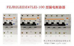 佛山珠江电器DZ47LE-100型系列小型漏电断路器