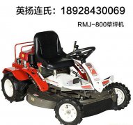 RMJ-800专业级别-经济型坐式草坪车
