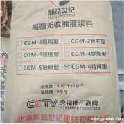 CGM高强灌浆料生产厂家通用型