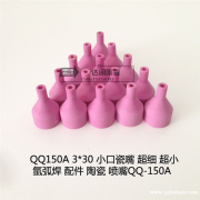 QQ150A 3*30 小口瓷嘴 超氩弧焊陶瓷