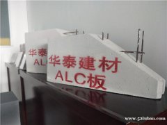 华泰蒸压加气混凝土板（ALC板）
