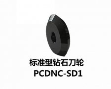 标准型钻石刀轮_PCDNC-SD1