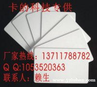 PVC卡印刷厂家，专业制作PVC卡价格