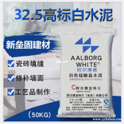 阿尔博高标号做内外墙刷白腻子粉高白度不发黄32.5白水泥