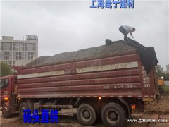 上海晟宁码头低价成批出售石子、246石子、更新石子等各种建材！