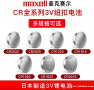 日本maxell麦克赛尔万胜CR2025纽扣电池
