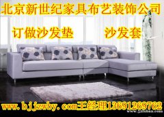 供应北京2015定做欧式沙发垫沙发套定做厂家