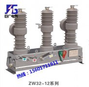 供应ZW32-12柱式户外高压真空断路器