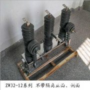 汉中市10KV产品ZW32户外柱上高压真空断路器