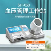 SH-X60血压管理工作站，助力老年人体检