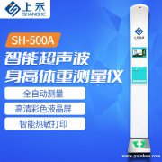 上禾SH-500A 智能超声波身高体重测量仪
