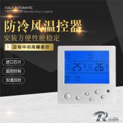 供应超大屏幕空调液晶温控器 空调控制面板 智能自动控温