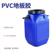 【PVC地板胶】厂家直发低气味不含溶剂水粘合剂