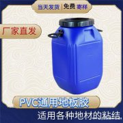 【PVC地板胶】厂家直发低气味不含溶剂水粘合剂