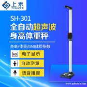 SH-301全自动超声波身高体重秤