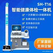 健康体检设备 上禾SH-T16智能健康管理一体机
