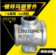厂家直销 玛钢管件 消防管件 水暖镀锌管件 同径异径四通DN15-100