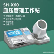 上禾科技SH-X60血压管理工作站 测高压、低压和心率等