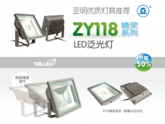 供应上海亚明ZY118,LED泛光灯 西安总代理