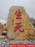 深圳校园景观石、黄蜡石成批出售刻字、学院刻字石、激励石