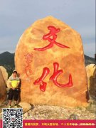 深圳校园景观石、黄蜡石成批出售刻字、学院刻字石、激励石