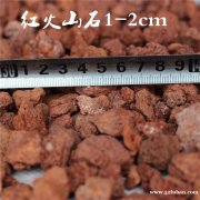 红色多肉专项使用3-6mm园艺火山石颗粒 滤料火山岩