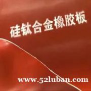 硅钛镁胶板  硅霳合金橡胶垫片GB8624-2012